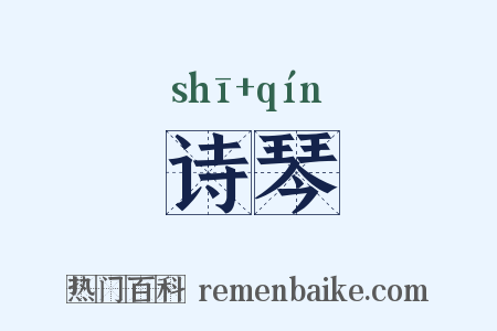 诗琴是什么意思的图片